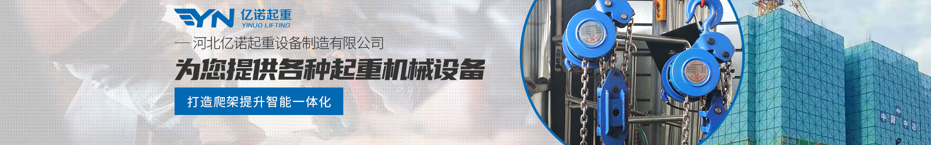 新聞動態(tài)_環(huán)鏈電動葫蘆_群吊電動葫蘆_億諾起重有限公司